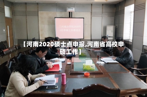 【河南2020硕士点申报,河南省高校申硕工作】