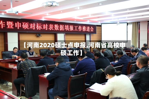 【河南2020硕士点申报,河南省高校申硕工作】