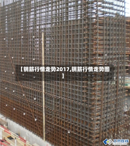 【钢筋行情走势2017,钢筋行情走势图】
