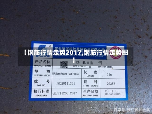 【钢筋行情走势2017,钢筋行情走势图】