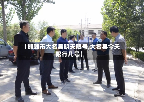 【邯郸市大名县明天限号,大名县今天限行几号】