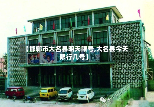 【邯郸市大名县明天限号,大名县今天限行几号】