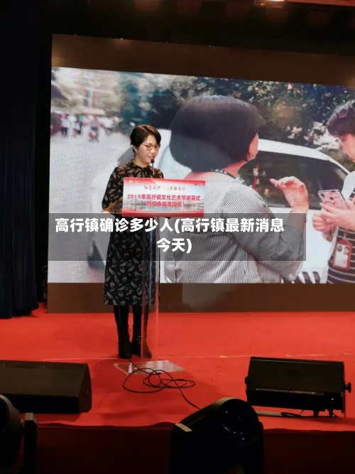 高行镇确诊多少人(高行镇最新消息今天)
