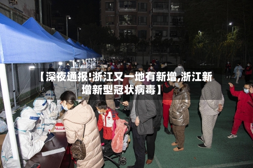【深夜通报!浙江又一地有新增,浙江新增新型冠状病毒】