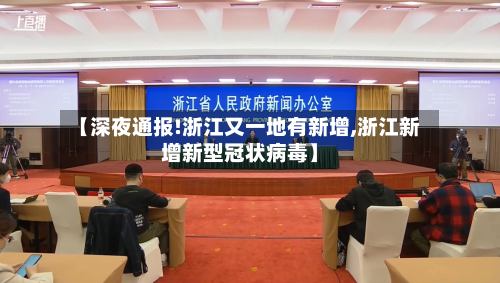 【深夜通报!浙江又一地有新增,浙江新增新型冠状病毒】