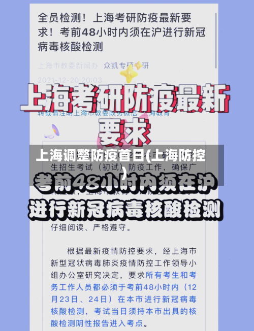上海调整防疫首日(上海防控)
