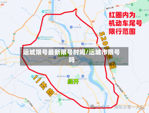 运城限号最新限号时间/运城市限号吗