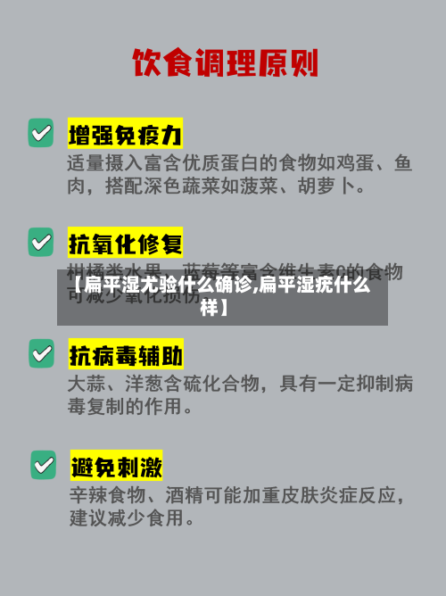 【扁平湿尤验什么确诊,扁平湿疣什么样】