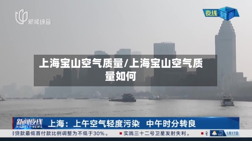 上海宝山空气质量/上海宝山空气质量如何