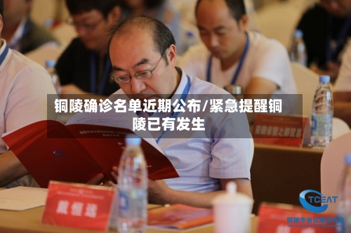 铜陵确诊名单近期公布/紧急提醒铜陵已有发生