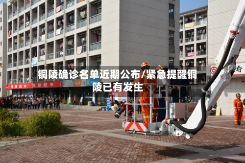铜陵确诊名单近期公布/紧急提醒铜陵已有发生