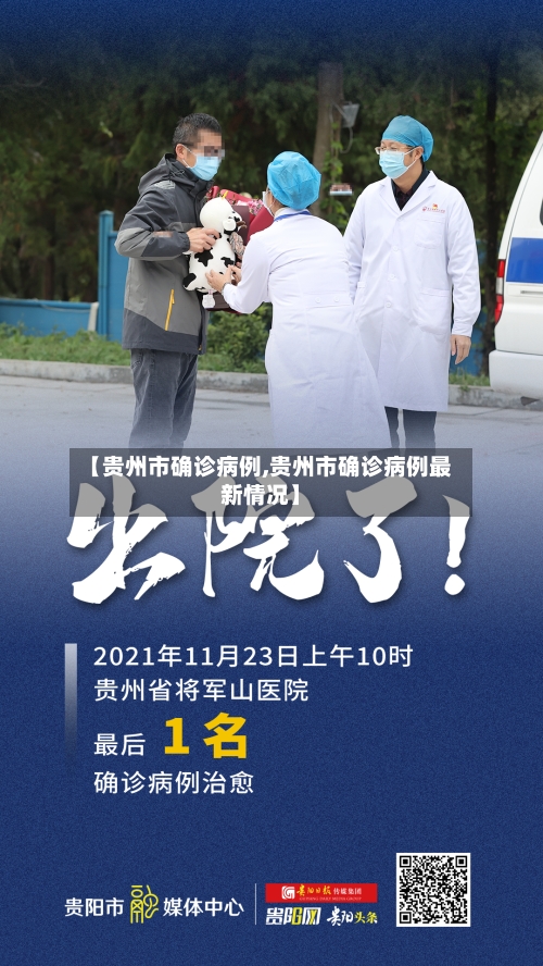 【贵州市确诊病例,贵州市确诊病例最新情况】