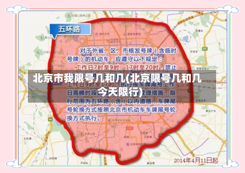 北京市我限号几和几(北京限号几和几今天限行)