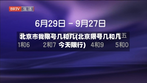 北京市我限号几和几(北京限号几和几今天限行)