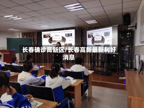 长春确诊高新区/长春高新最新利好消息