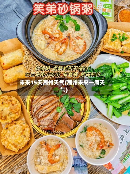 未来15天潮州天气(潮州未来一周天气)