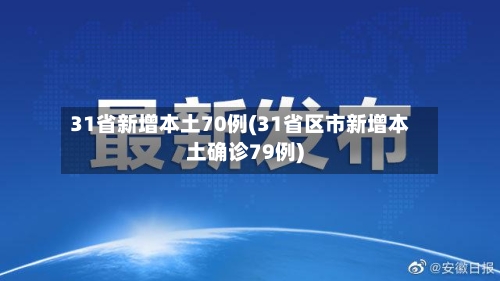 31省新增本土70例(31省区市新增本土确诊79例)