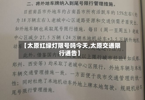 【太原红绿灯限号吗今天,太原交通限行通告】