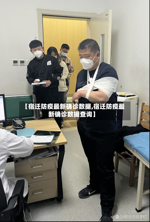 【宿迁防疫最新确诊数据,宿迁防疫最新确诊数据查询】
