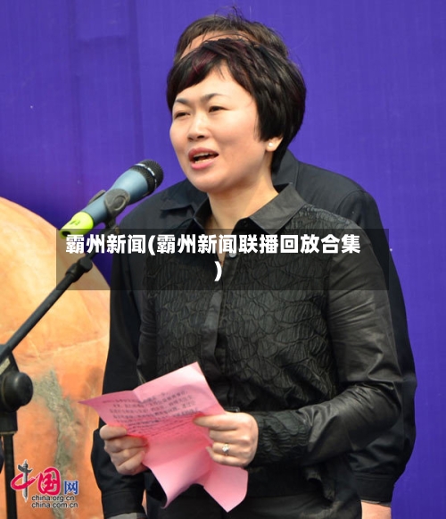 霸州新闻(霸州新闻联播回放合集)