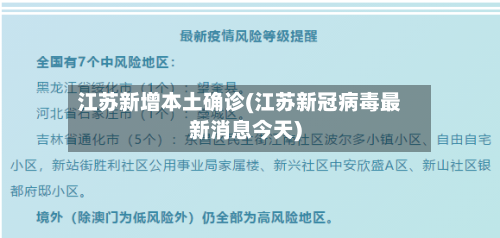 江苏新增本土确诊(江苏新冠病毒最新消息今天)