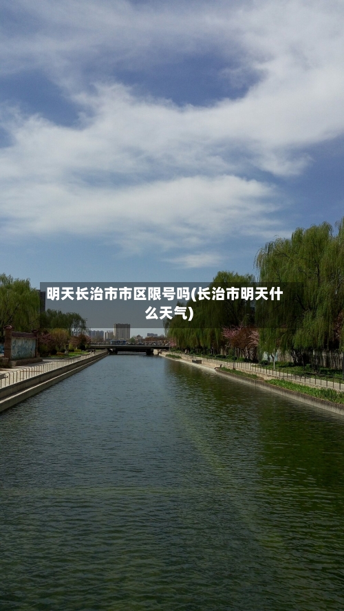 明天长治市市区限号吗(长治市明天什么天气)