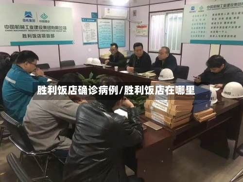 胜利饭店确诊病例/胜利饭店在哪里