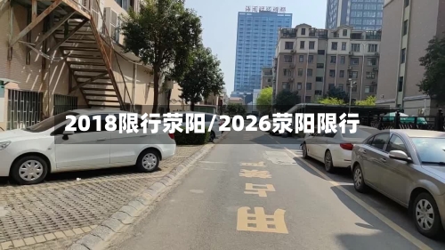 2018限行荥阳/2026荥阳限行