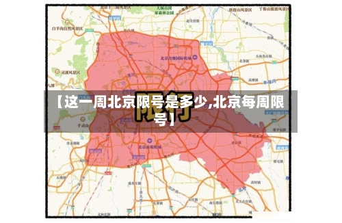 【这一周北京限号是多少,北京每周限号】