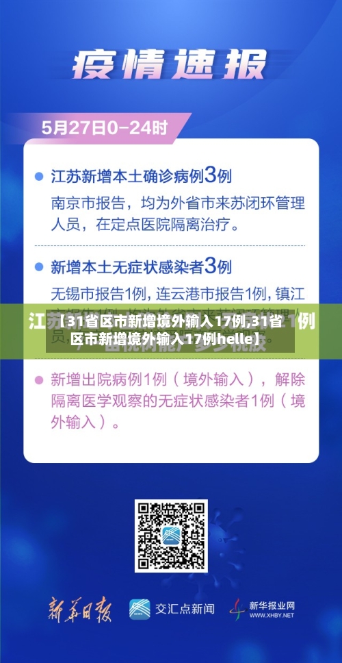 【31省区市新增境外输入17例,31省区市新增境外输入17例helle】