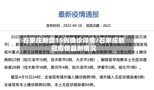 石家庄新增15例确诊详情/石家庄新冠疫情最新情况