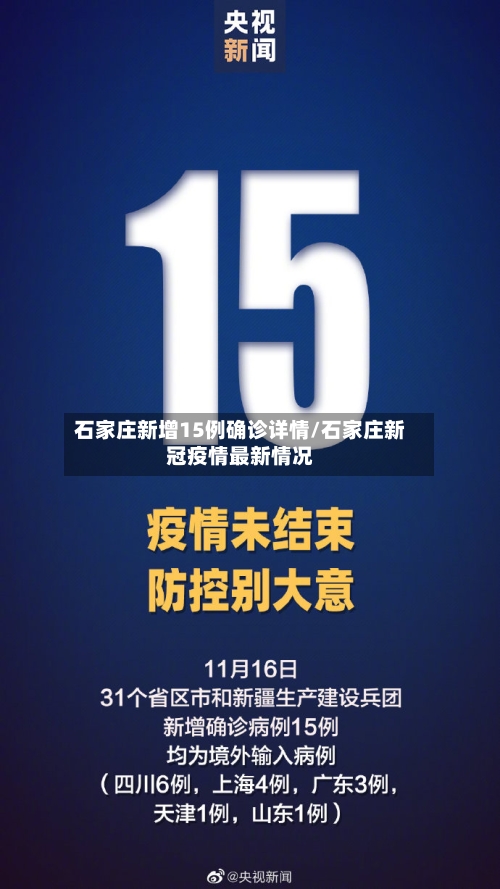 石家庄新增15例确诊详情/石家庄新冠疫情最新情况