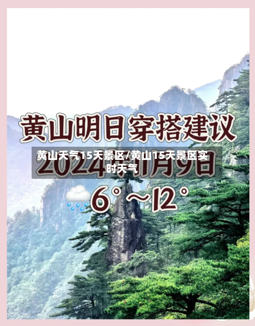黄山天气15天景区/黄山15天景区实时天气