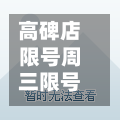 高碑店限号周三限号多少(高碑店限号周三限号多少啊)