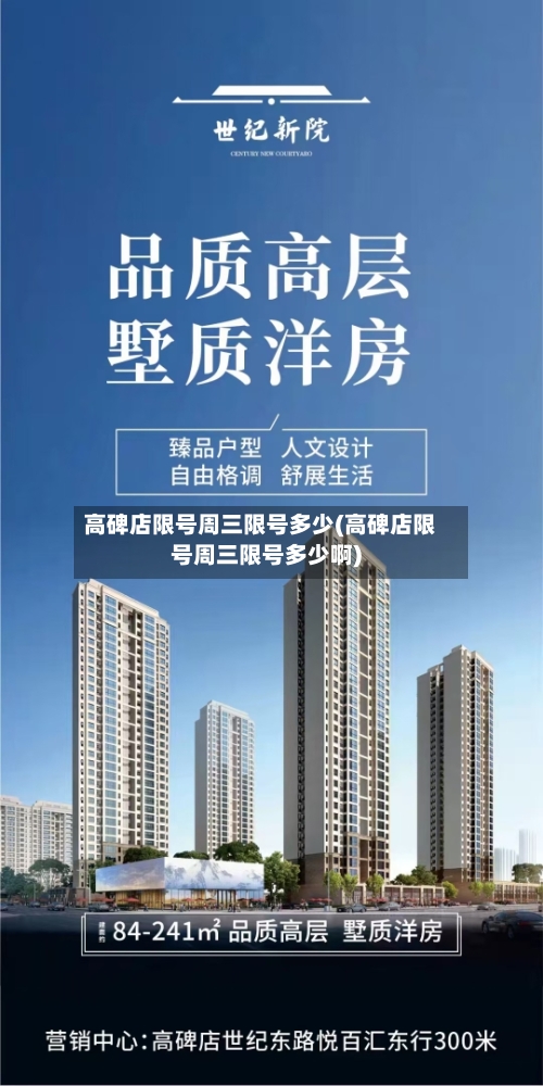 高碑店限号周三限号多少(高碑店限号周三限号多少啊)