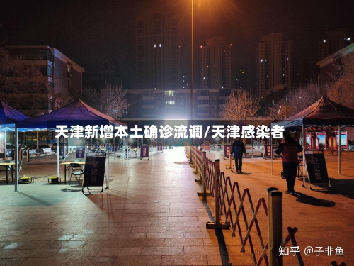 天津新增本土确诊流调/天津感染者