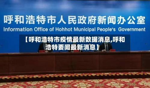 【呼和浩特市疫情最新数据消息,呼和浩特要闻最新消息】