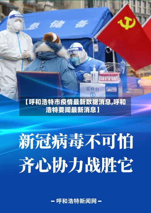 【呼和浩特市疫情最新数据消息,呼和浩特要闻最新消息】