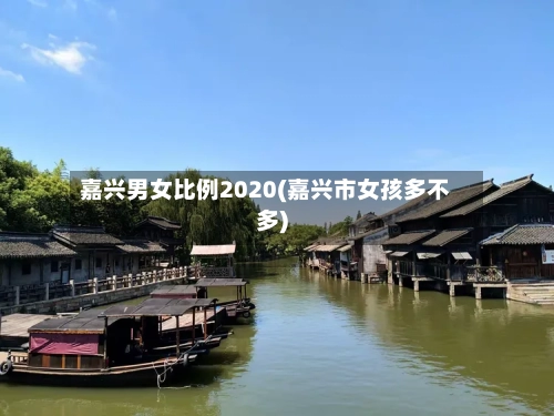 嘉兴男女比例2020(嘉兴市女孩多不多)