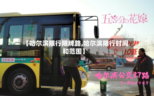 【哈尔滨限行限牌路,哈尔滨限行时间和范围】