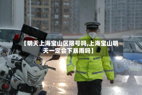 【明天上海宝山区限号吗,上海宝山明天一定会下暴雨吗】