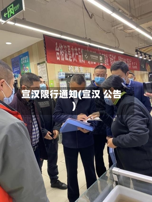 宣汉限行通知(宣汉 公告)