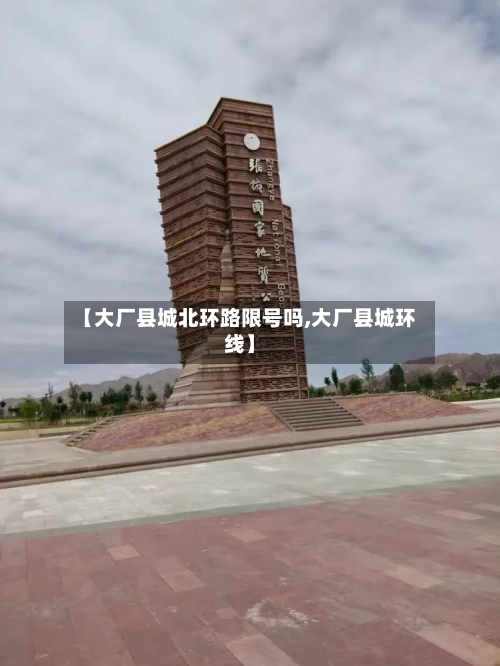 【大厂县城北环路限号吗,大厂县城环线】