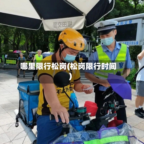 哪里限行松岗(松岗限行时间)