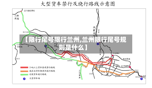 【限行尾号限行兰州,兰州限行尾号规则是什么】