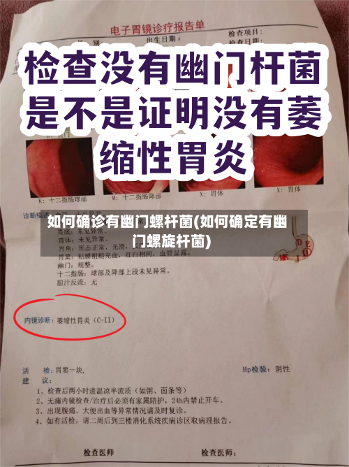 如何确诊有幽门螺杆菌(如何确定有幽门螺旋杆菌)
