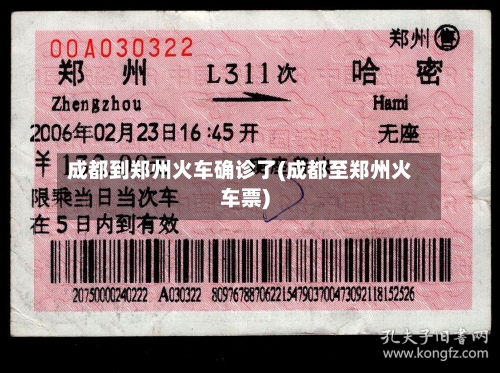 成都到郑州火车确诊了(成都至郑州火车票)