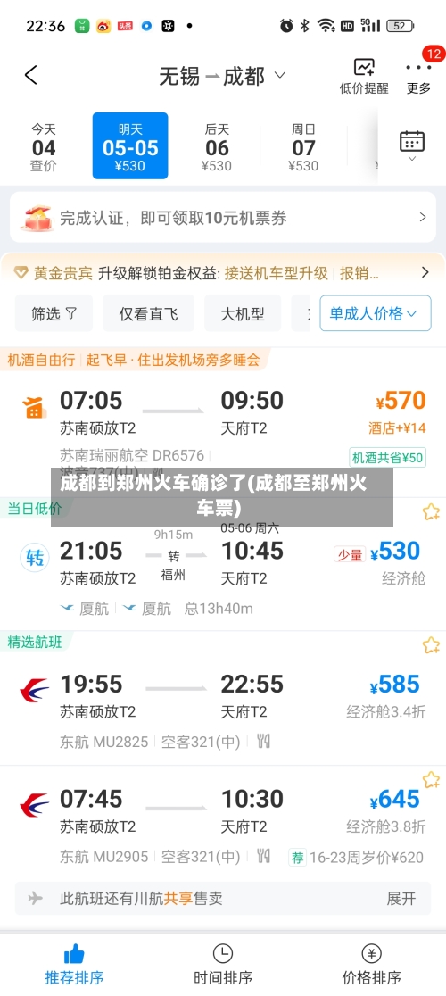 成都到郑州火车确诊了(成都至郑州火车票)