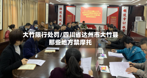 大竹限行处罚/四川省达州市大竹县那些地方禁摩托