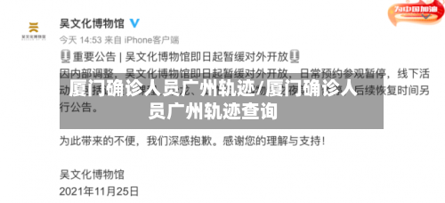 厦门确诊人员广州轨迹/厦门确诊人员广州轨迹查询